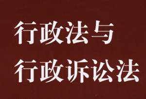 行政法与行政诉讼法