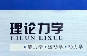 理论力学