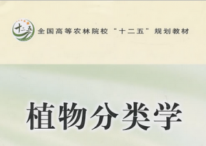 观赏植物分类学