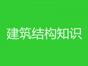 建筑结构知识