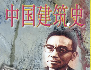 中国建筑史