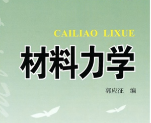材料力学 材料力学