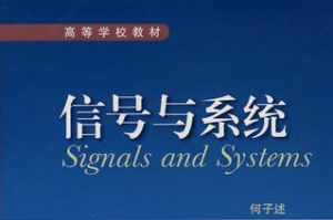 信号与系统 信号与系统