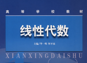 线性代数