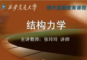 结构力学 结构力学