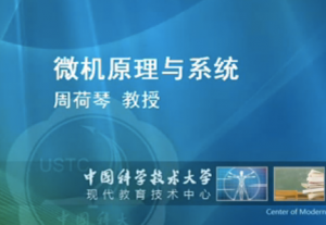 微机原理与系统