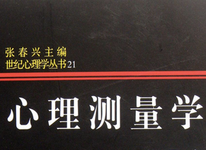 心理测量学 心理测量学