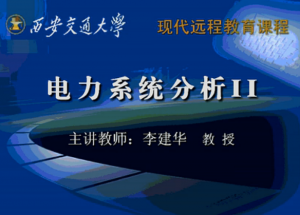电力系统暂态分析
