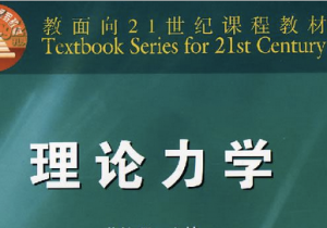 理论力学