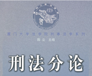 刑法分论