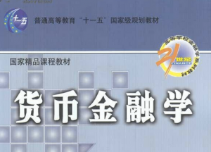 货币金融学