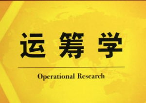 运筹学 运筹学
