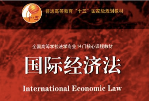 国际经济法 国际经济法
