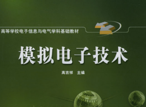 模拟电子技术