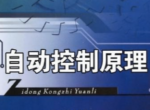 自动控制原理