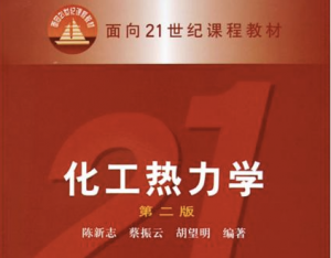 化工热力学 化工热力学