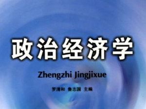 政治经济学