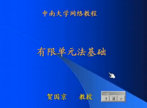 有限单元法基础