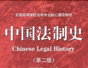 中国法制史 中国法制史