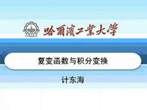复变函数与积分变换 复变函数与积分变换