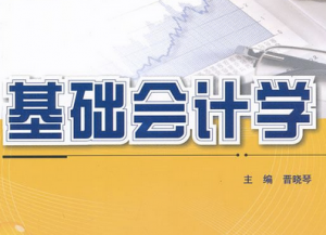基础会计学 基础会计学