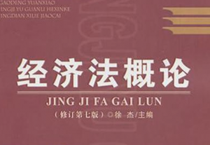 经济法概论