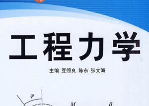 工程力学