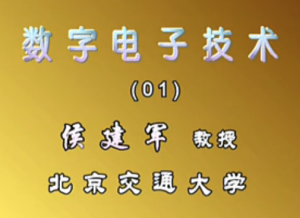 数字电子技术
