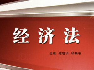 经济法 经济法