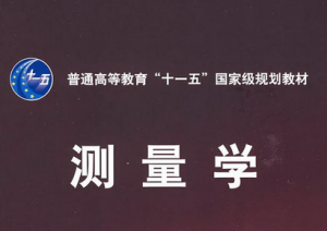 测量学 测量学
