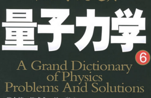 量子力学 量子力学