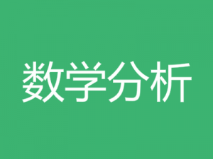 数学分析