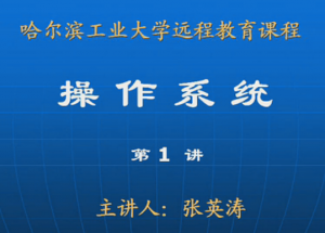 操作系统 操作系统
