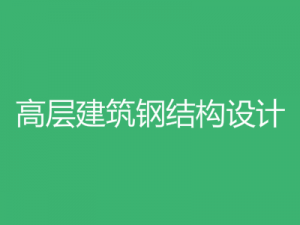 高层建筑钢结构设计