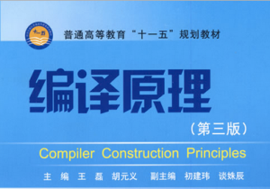 编译原理