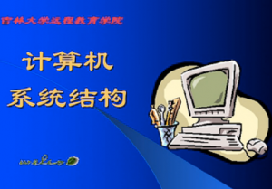 计算机系统结构