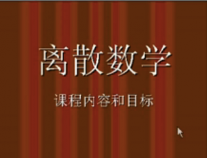 离散数学