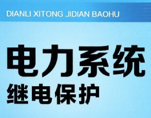电力系统继电保护