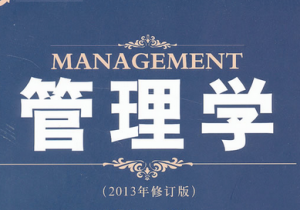 管理学