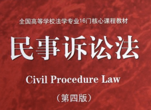 民事诉讼法