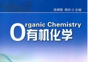 有机化学 有机化学