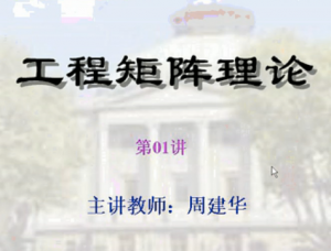 工程矩阵理论