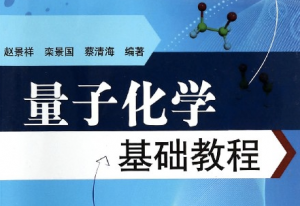 量子化学 量子化学