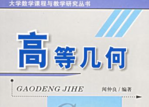 高等几何 高等几何