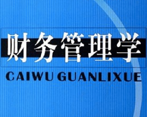 财务管理学