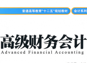 高级财务会计