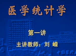 医学统计学