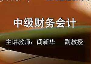 中级财务会计