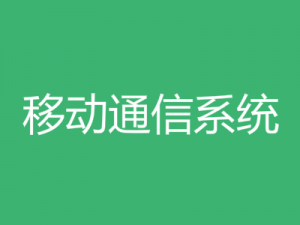 移动通信系统