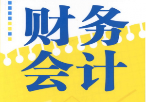 财务会计